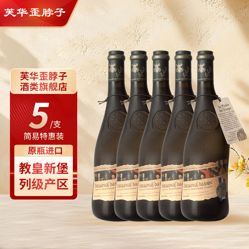 【官方直营】法国进口歪脖子红酒 教皇新堡干红葡萄酒 团购特惠装