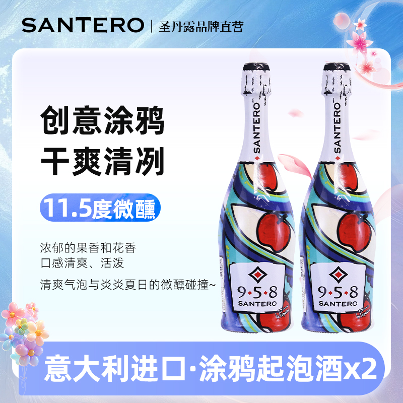 意大利SANTERO圣丹露958涂鸦瓶半干低泡起泡葡萄酒 原瓶进口750ml
