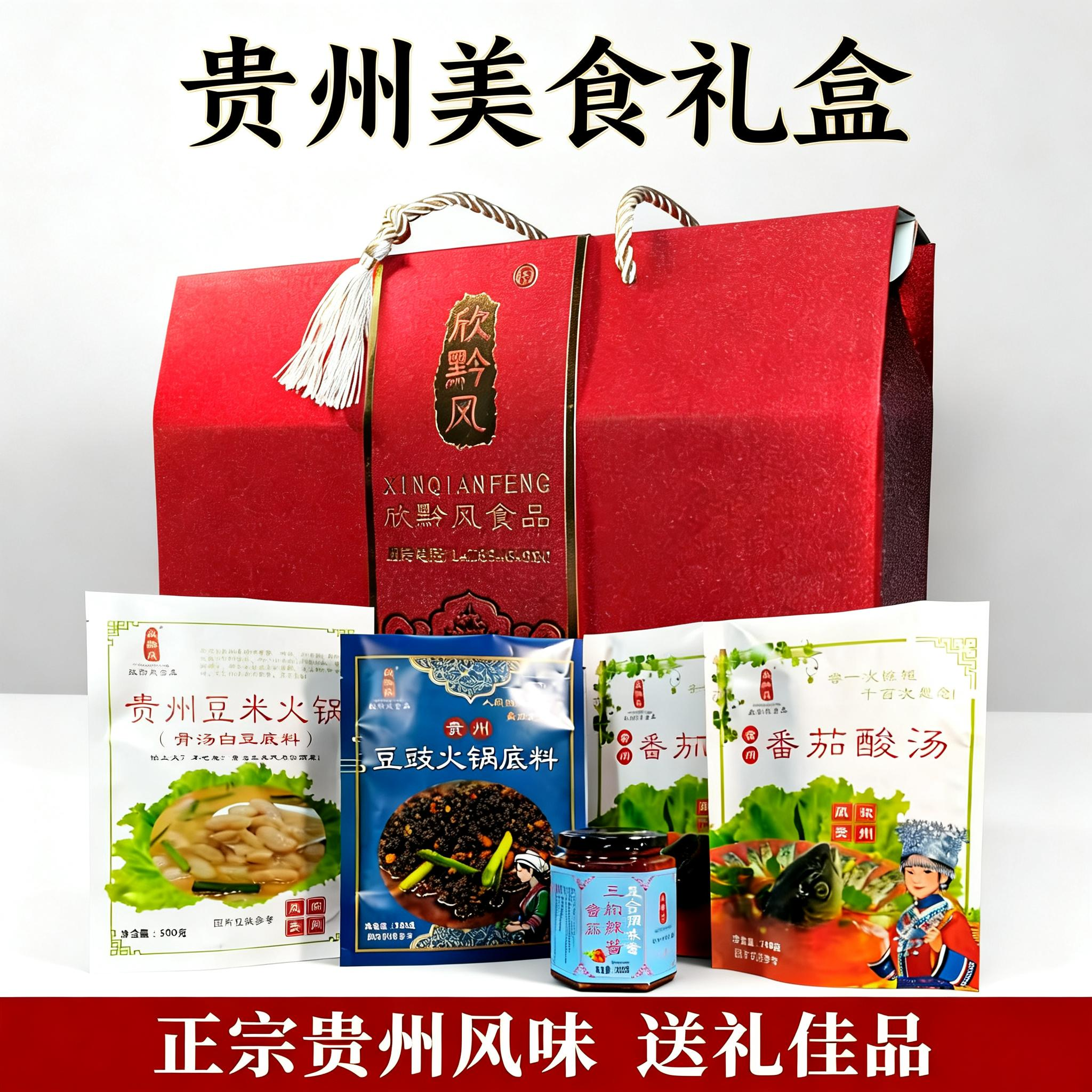 欣黔风 伴手礼盒（酸汤+豆米+豆豉+三椒酱）春节爆款 包邮