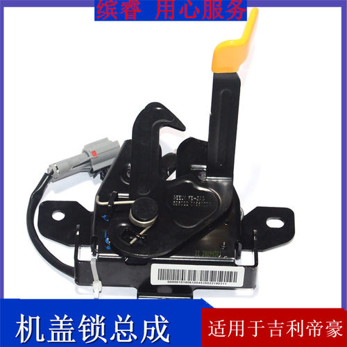 适配18款吉利帝豪百万机盖锁帝豪ec718/15引擎盖锁发动机盖锁配件