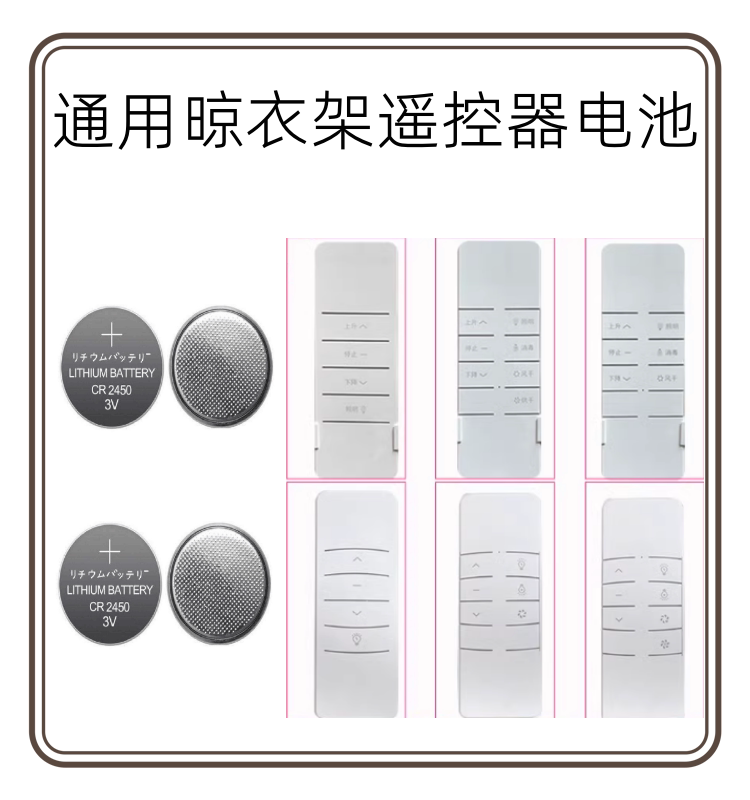 适用太太乐捷阳天邦邦禾卡贝雷士晾衣架遥控器CR2450纽扣专用电子