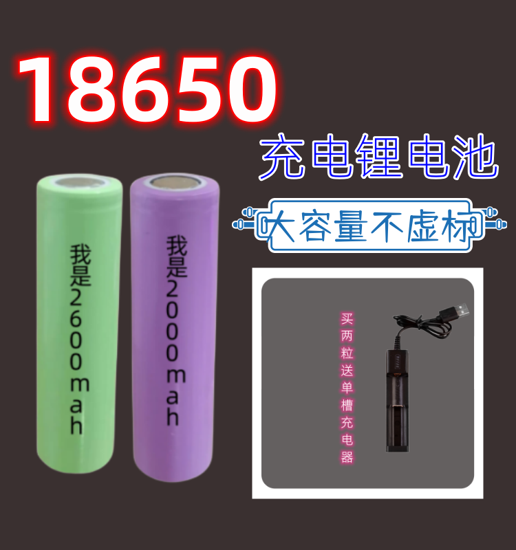 2600mah18650锂电池送充电器