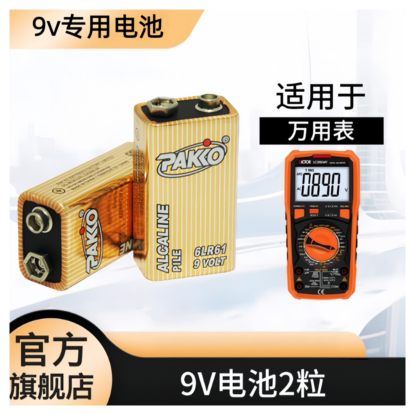 柏高9V九伏碱性电池万用表方块玩具话筒麦克风开关电源烟雾报警器