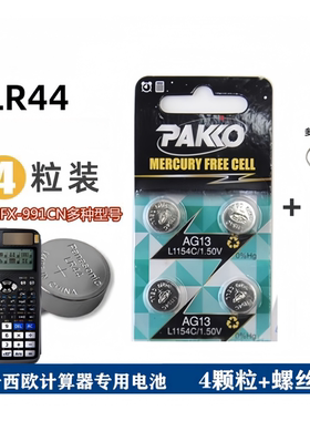 适用/得力991cnx科学函数计算器专用备用LR44纽扣电池黑色皮套