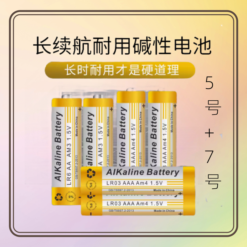 5号7号AA/AAA碱性电池鼠标电视空调玩具遥控器指纹锁电池