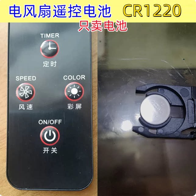 CR1220/3V纽扣电池遥控器通用