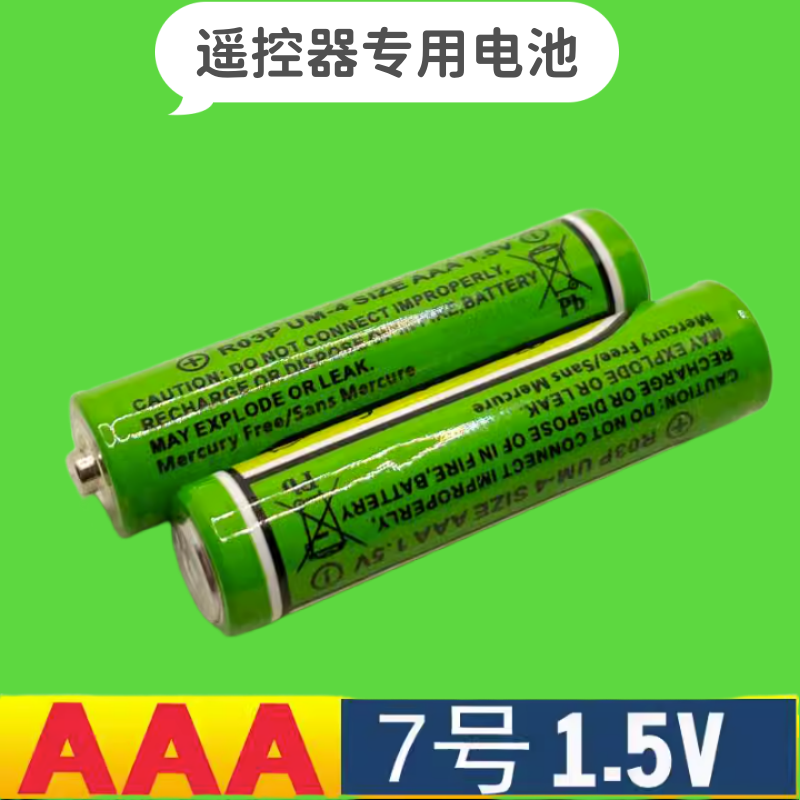 遥控器专用7号电池AAA碳性电池