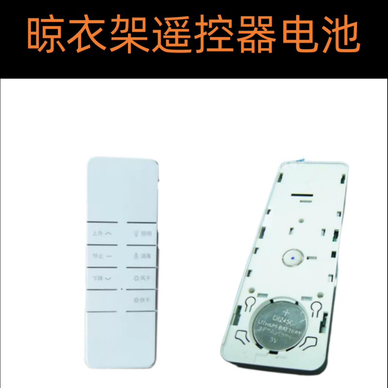 適用于澳雅樂雅迪陽光晾衣架遙控器萬能遙控器CR2450電池