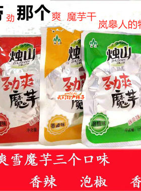 烛山劲爽魔芋10斤整箱包邮魔芋干散装休闲食品劲爽雪魔芋素零食