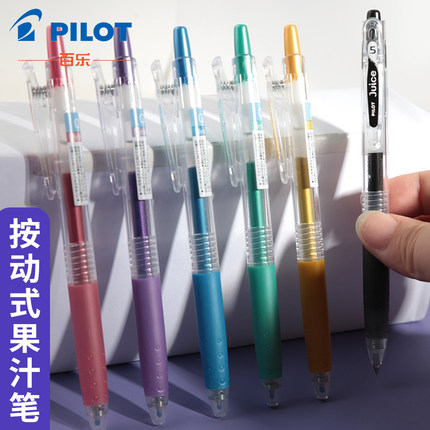 pilot百乐juice果汁笔按动式中性笔彩色水笔0.5mm笔记手账专用笔