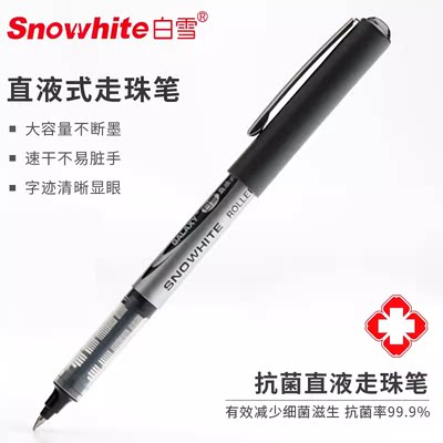 白雪速干大容量抗菌直液式走珠笔