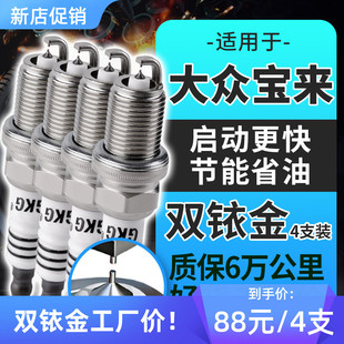 GKG双铱金火花塞适用大众宝来帕萨特新领驭朗逸波罗迈腾途安速腾