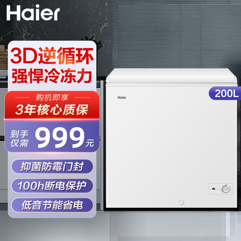 海尔冰柜200升 家用小型一级能效卧式冷柜商用保鲜冷藏冷冻柜
