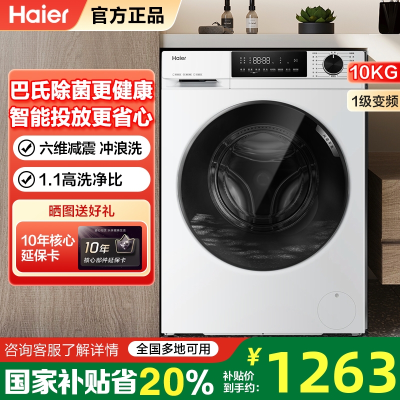 海尔滚筒洗衣机智能投放家用全自动超薄10kg大容量除菌螨519W