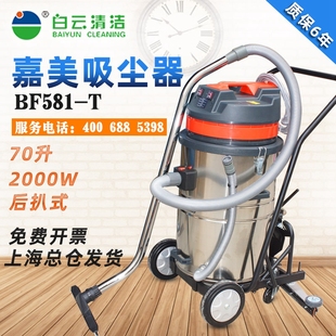 白云嘉美70升BF585 T工业吸尘器强大吸力地坪商用后扒式 BF581