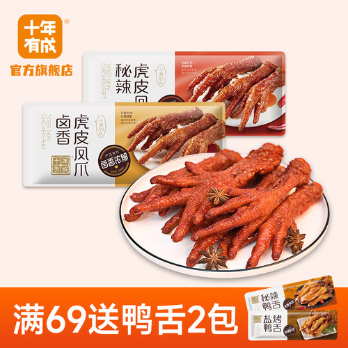 十年有成虎皮鸡爪卤香秘辣火锅味