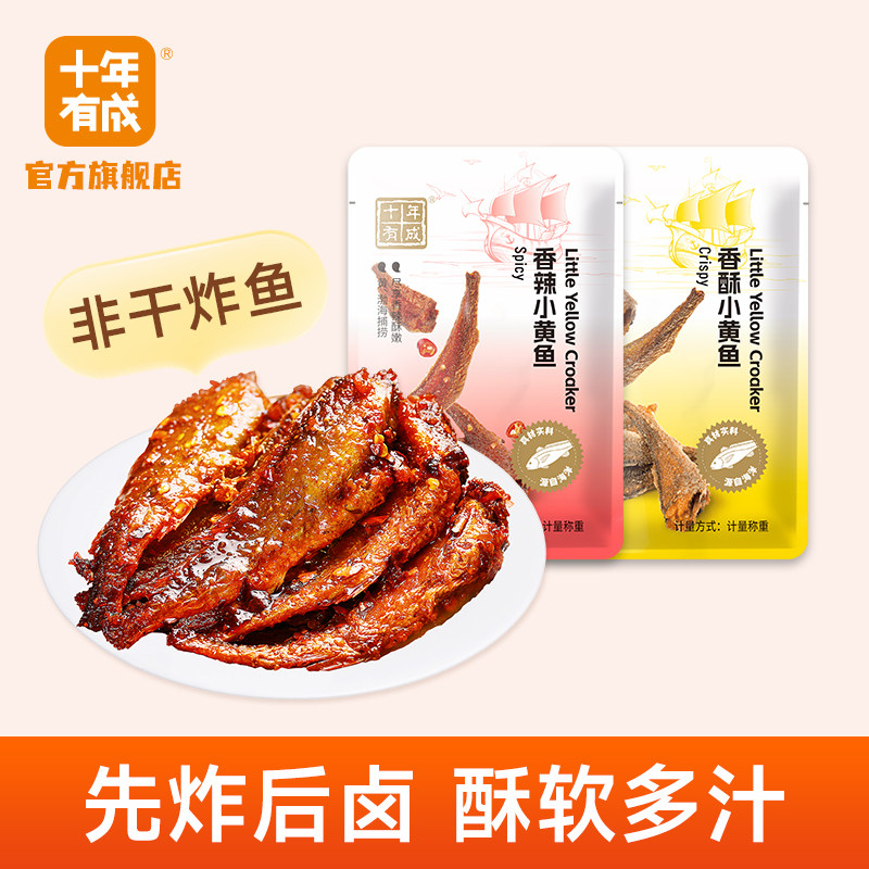 十年有成香酥小黄鱼香辣海鲜蜜汁烧烤舟山小鱼干罐头办公休闲零食