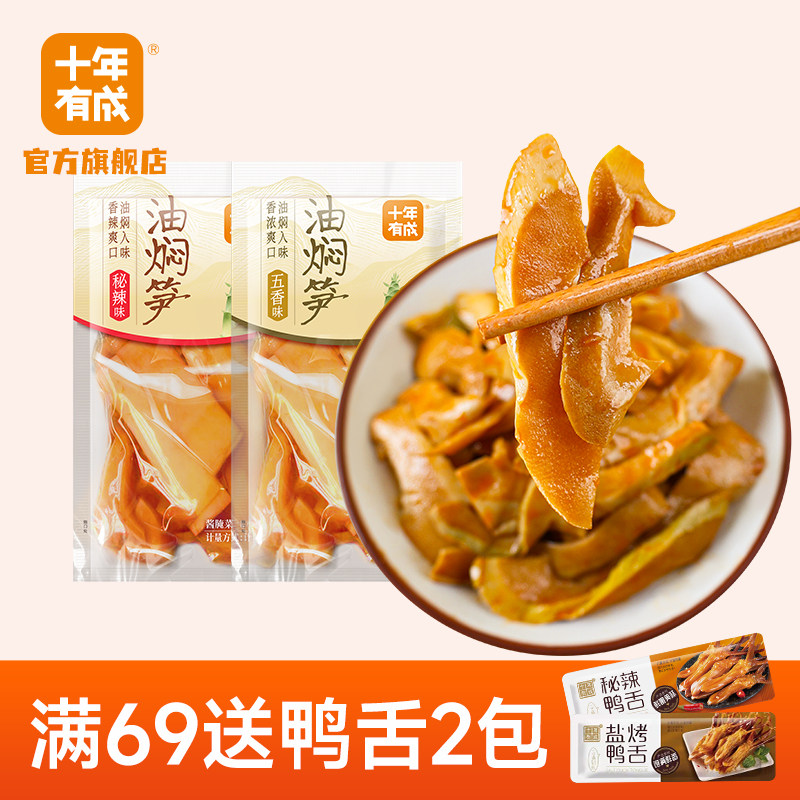 十年有成油焖笋秘辣笋条五香脆笋弋阳雷笋鲜笋即食竹笋小包装零食