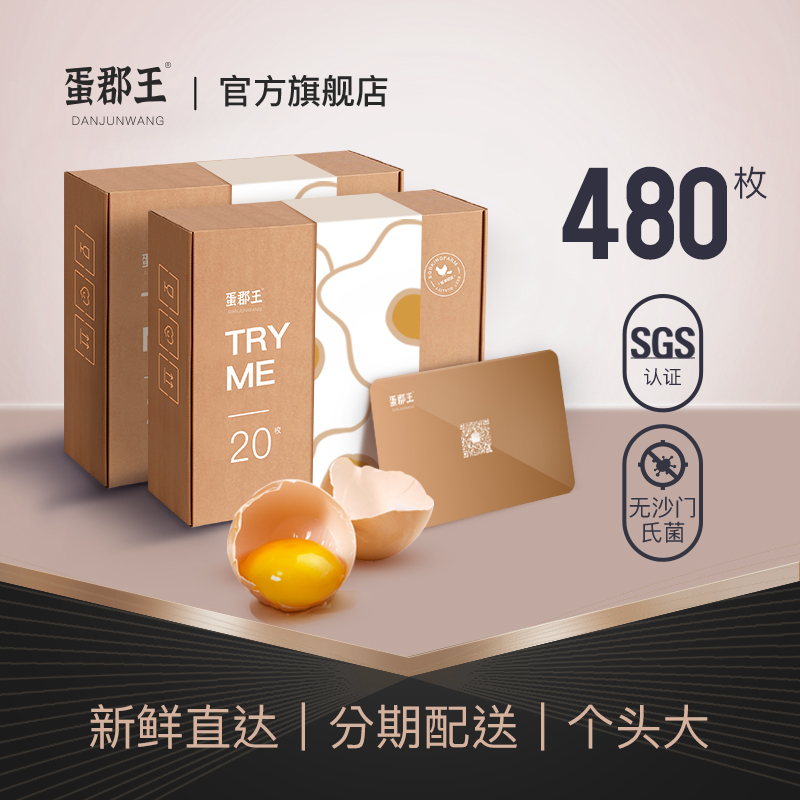 蛋郡王新鲜无菌生食480枚送礼