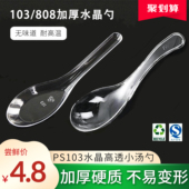 加厚一次性勺子水晶808透明PS103加硬勺汤勺塑料快餐家用甜品调羹