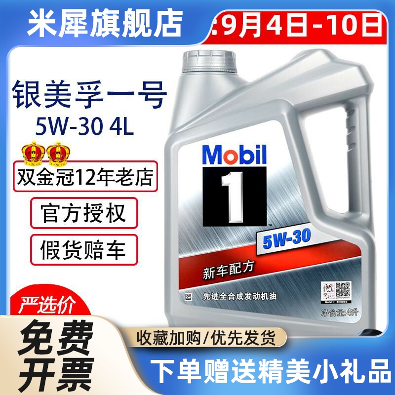 官方正品银美孚一号5W30全合成机油SP银美孚1号汽车四季润滑油4L