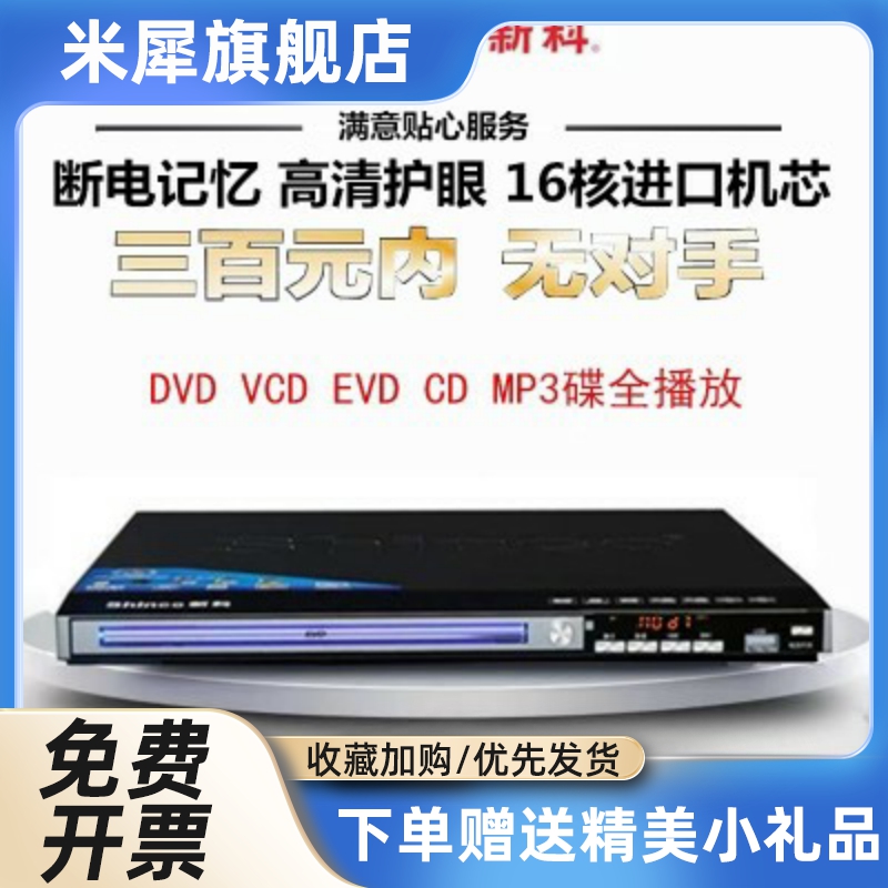 碟机新科高清DVD影碟机EVD家用播放儿童CD益智超清光碟播放机