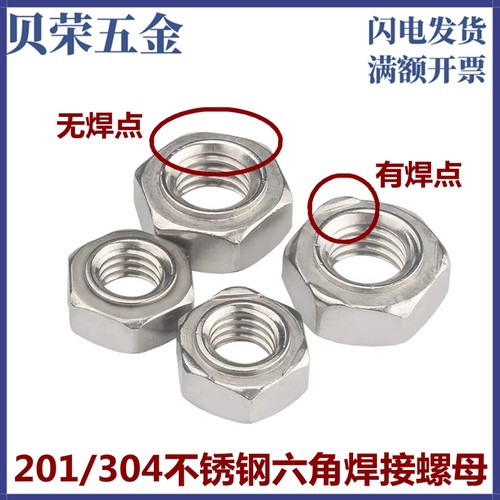 国标201/304不锈钢六角焊接螺母点焊螺丝帽m3m4m5m6m8m10m12m1416