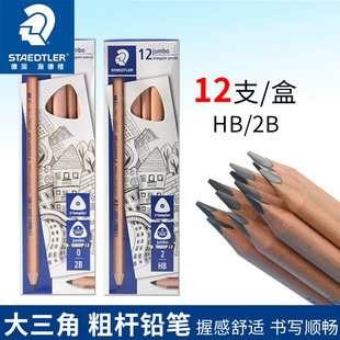 施德楼粗杆三角铅笔原木正姿小学生儿童用写字2B原木幼儿园宝宝初学者一年级专用书写大三角形HB加粗铅笔进口