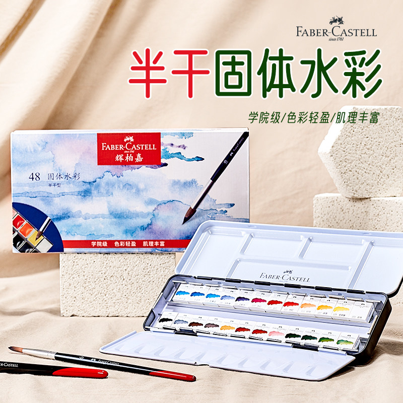 德国辉柏嘉半干固体水彩颜料套装24色36色48色初学者手绘水粉颜料透明水彩画工具附带画笔便携组合套装