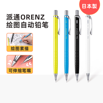 日本Pentel派通orenz不易断芯断铅自动铅笔XPP502细素描0.2/0.3mm绘画活动铅笔