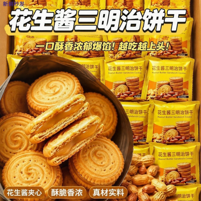 马来风味花生酱饼干三明治夹心饼