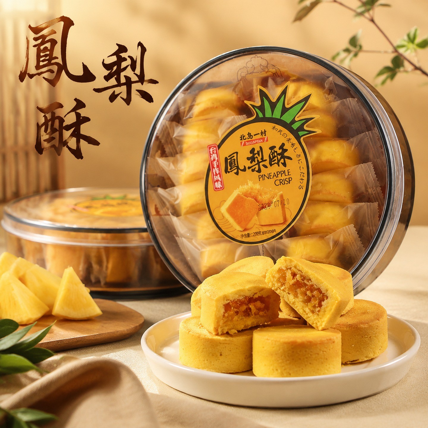 台湾传统风味北岛一村凤梨酥200g
