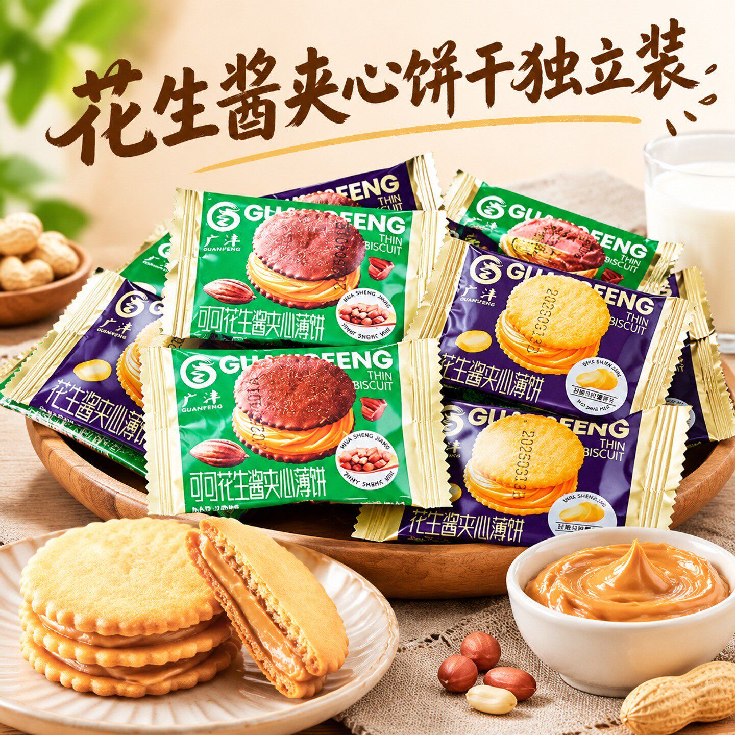 花生酱夹心薄饼马铃薯饼干下午茶