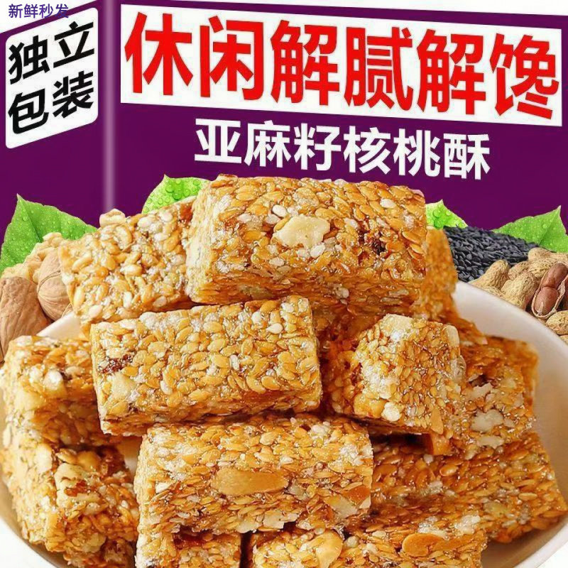 【酥酥脆脆】亚麻籽核桃酥芝麻酥坚果花生糖酥糕点无添加蔗糖零食