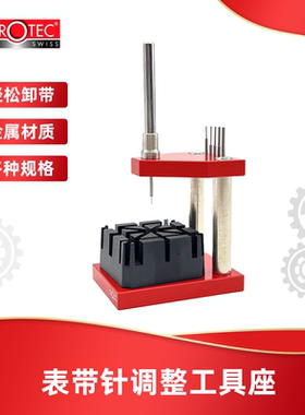 HOROTEC 英雄 MSA10.499 表带针调整工具座 进口钟表维修工具