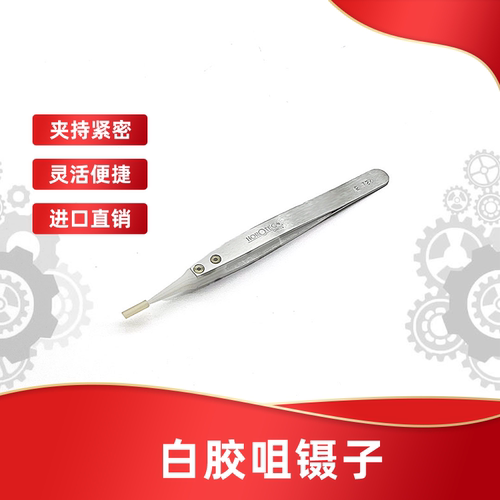 HOROTEC白胶咀镊子手表维修工具