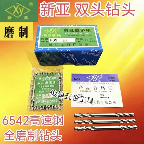 新亚牌双头直柄麻花钻头全磨制