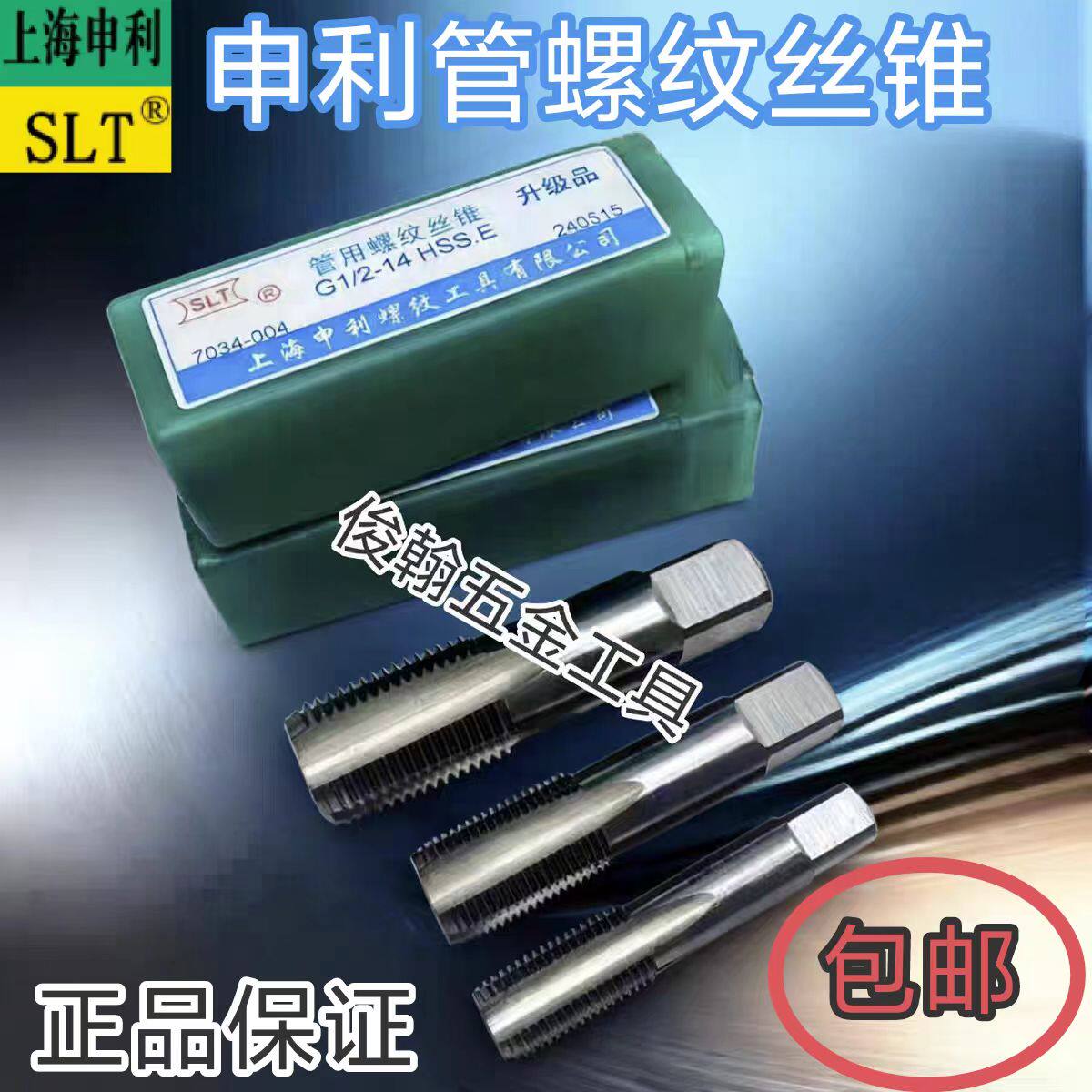 上海申利管螺纹丝锥 管用丝攻 G ZG  PT NPT RC1/8 1/4 3/8 1/2