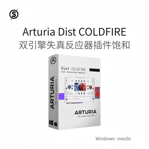 Arturia Dist COLDFIRE 双引擎 失真反应器插件 电子管饱和Pc/Mac