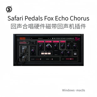 Safari Pedals Fox Echo Chorus 回声机 合唱 硬件磁带插件Pc/Mac