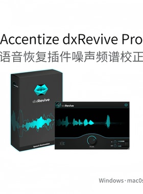 Accentize dxRevive Pro 多功能语音恢复插件 噪声消除混响Pc/Mac