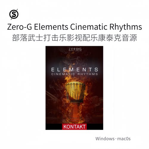 打击乐影视配乐 康泰克音源 Zero-G Elements Cinematic Rhythms