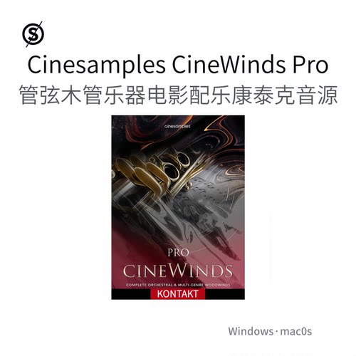 Cinesamples CineWinds Pro 管弦乐木管乐器 电影配乐 康泰克音源