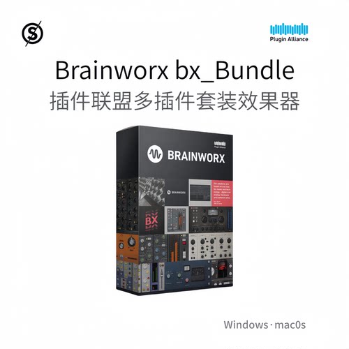 Brainworx bx_Bundle  插件联盟 捆绑 多插件 套装 效果器Win/Mac