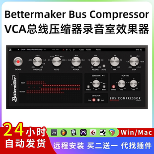 插件聯盟 Compressor Bus Mac 壓縮器 效果器Pc 總線 Bettermaker