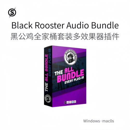黑公鸡全家桶 套装多效果插件Black Rooster Audio Bundle Pc/Mac