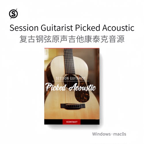 复古钢弦原声吉他康泰克音源Session Guitarist Picked Acoustic