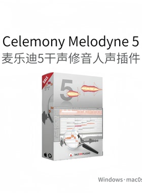 Melodyne 5 麦乐迪 5 专业干声修音插件 人声后期处理工具Win/Mac