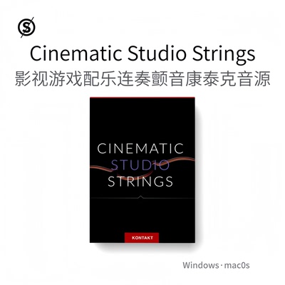 影视游戏配乐 连奏康泰克音源 Cinematic Studio Strings Kontakt