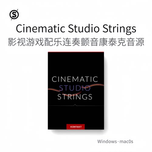 影视游戏配乐 连奏康泰克音源 Cinematic Studio Strings Kontakt